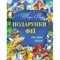 Золота колекція Подарунки феї та інші казки укр.