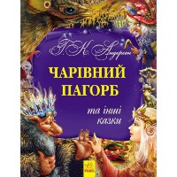 Золота колекція Чарівний пагорб та інші казки укр.