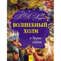 Золота колекція Чарівний пагорб та інші казки рус.