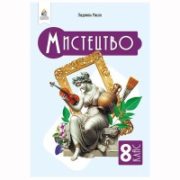 НУШ 8 кл. Мистецтво Підручник Масол