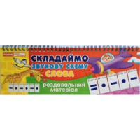 Шалаш Складаємо звукову схему слова
