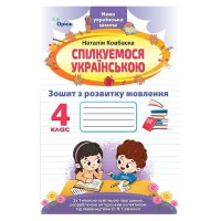 НУШ 4кл. Спілкуємося українською Зошит з розвитку мовлення Ковбаска
