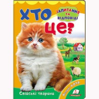 Книга-картонка Кто это? Домашние животные (укр)
