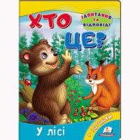 Книжка-картонка Хто це? У лісі (укр)