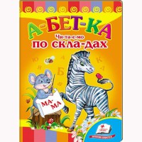 Развивайка Алфавит читаем по слогам (укр)