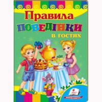 Розвивайко Правила поведінки У ГОСТЯХ (укр)