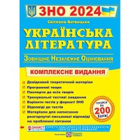 ЗНО 2024 Украинская литература Комплексное издание