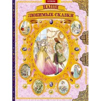 Книга дитяча "Подарункові видання Наші улюблені казки " (рус) Рожеві