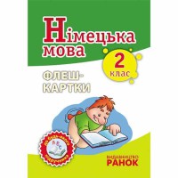 Німецька мова флеш-картки 2 клас до будь-якого підручника (Укр)