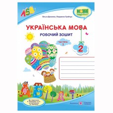 ВНУШ 2 кл. Украинский язык Рабочая тетрадь к учебнику Кравцова Н. Часть 1