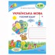 ВНУШ 2 кл. Украинский язык Рабочая тетрадь к учебнику Кравцова Н. Часть 1