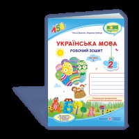 НУШ 2 кл. Українська мова Робочий зошит до підручника Кравцова Н. Частина 1