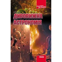 Популярно про складне Дивовижна астрономія (Укр)