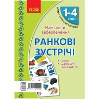 НУШ Утренние встречи 1-4 кл. Материалы для учителя (Укр)