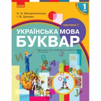 НУШ 1 кл. Українська мова Буквар 1 частина. Воскресенська Н.О., Цепова І.В. У 2-х част. (Укр)