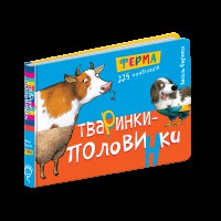 Тваринки-половинки Ферма