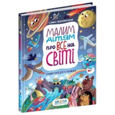 Малим дітям про все на світі Енциклопедія в казках