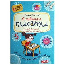 Подарунок маленькому генію Я навчаюся писати В.Федієнко