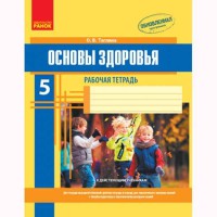 Основи здоров'я Робочий зошит 5 кл. Тагліна О.В. (Рос)