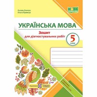 НУШ 5 кл. Українська мова Зошит для діагностувальних робіт за програмою Заболотного