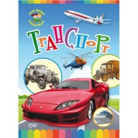 Моя первая энциклопедия Транспорт