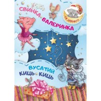 Спокойной ночи! Свинка-Балеринка. Усатый Кис-кис