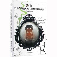 Оповідання Очі з чорного дзеркала