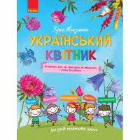Український квітник. Мініатюрні есеї + схеми вишиванок. Початкова школа (Укр)