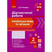 НУШ 2 кл. Укр. мова та читання. Діагностичні роботи. (Укр)