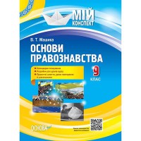 Мой конспект Основы правоведения 9 класс