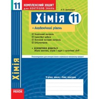 КЗКЗ Хімія 11 кл.(Укр) Академічний рівень