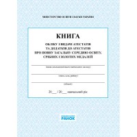Книга обліку і видачі атестатів