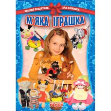 Кращий подарунок для дівчинки М`яка іграшка (Укр)