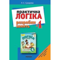 Логика разработки занятий 4 кл. (укр.)