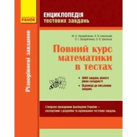 Математика Полный курс.Энциклопедия тестовых заданий часть 1. Разноуровневые задания (Укр)