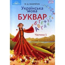 НУШ 1кл. Українська мова Буквар Підручник Захарійчук частина 1