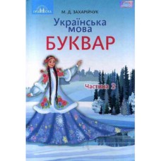 НУШ 1кл. Українська мова Буквар Підручник Захарійчук частина 2