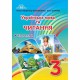 НУШ 3кл. Українська мова та читання Підручник частина 2 Богданець-Білоскаленко Н.І.