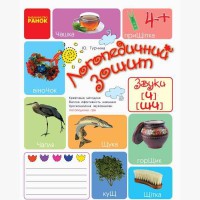 Логопедичний зошит 4+ Звуки Ч, ШЧ (Укр)