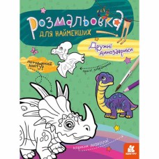 КЕНГУРУ Раскраска для самых маленьких Дружественные динозаврики Укр