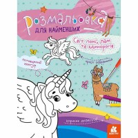 КЕНГУРУ Розмальовка для найменших Світ поні лам та єдинорогів Укр