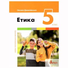 НУШ 5 клас Етика Підручник Данилевська