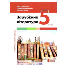 НУШ 5 клас Зарубіжна література Підручник