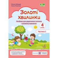 НУШ 4 кл. Золоті хвилинки частина 1