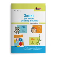 НУШ 1 клас Зошит для письма і розвитку мовлення Частина 2 до підр. Іщенко О.Л., Логачевської