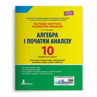 Тестовый контроль. Математика. Алгебра и начала анализа 10 кл.Профильный ров.