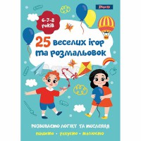 Розмальовка 25 веселих ігор та розмальовок 6-7-8 років