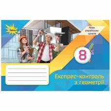 НУШ 8 кл. Геометрія Експрес-контроль Тарасенкова