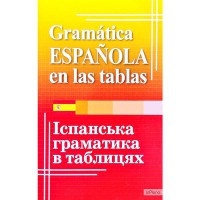 Граматика іспанської мови в таблицях