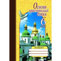 Основи християнської етики 6 кл. Зошит